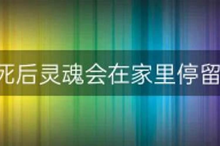 人死后灵魂一直在家里不走