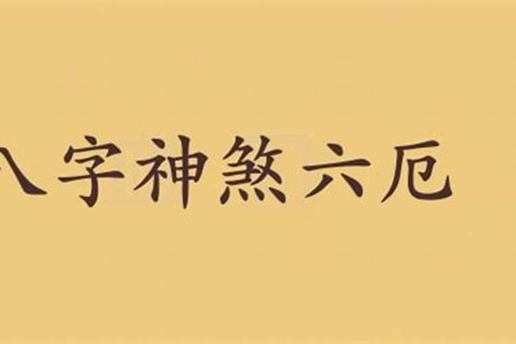 结婚要合八字是哪八字