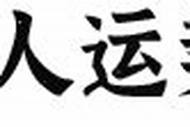 怎么从八字看夫妻