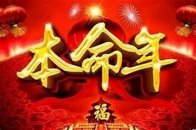 本命年后一年运气很差吗