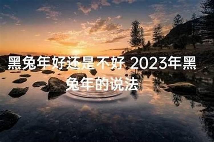 本命年是好的还是不好