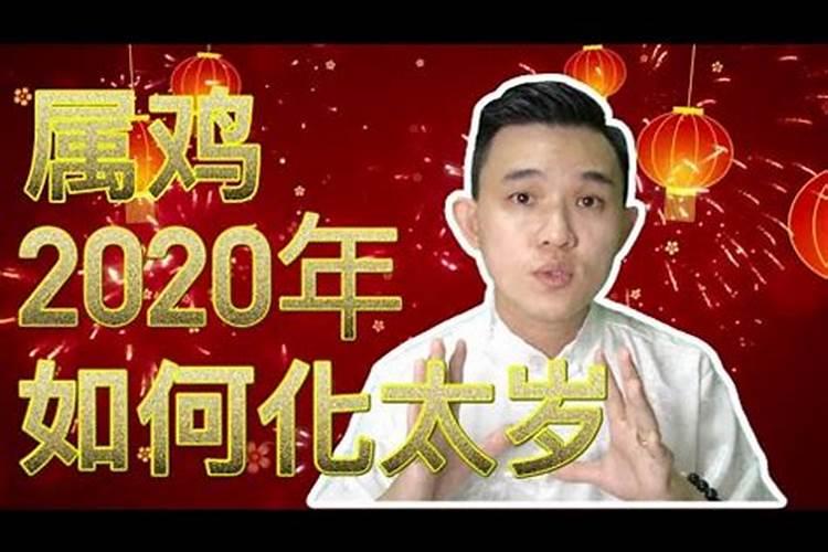 害太岁如何化解2021