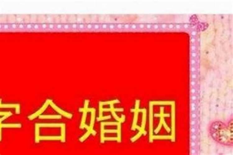 大家相信八字合婚吗