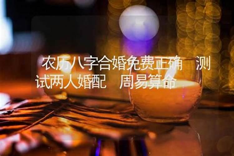 婚配八字测算八字合