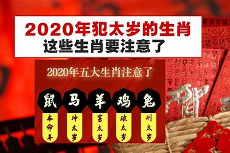 2020鼠年太岁有哪些生肖