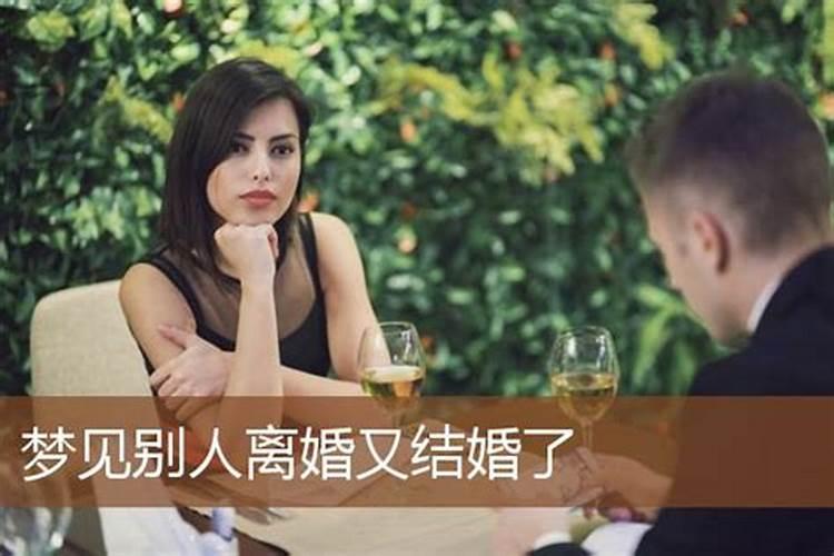 梦见前夫结婚又离婚怎么回事