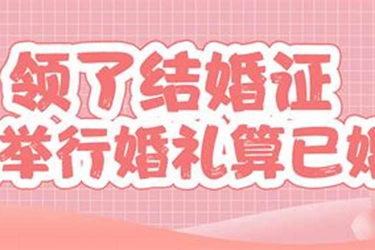 婚姻登记了算已婚吗