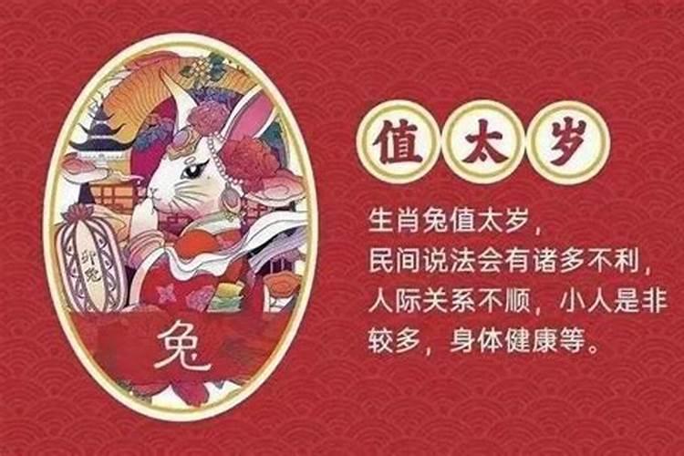 2021年属兔的犯太岁怎么化解