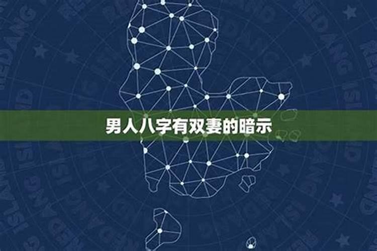 名字有双妻运的男人一定会离婚吗