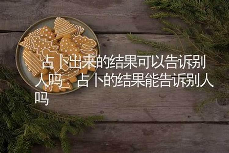 八字合婚的结果可以告诉别人吗