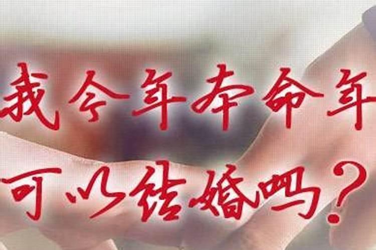 本命年结婚该注意些什么属相的