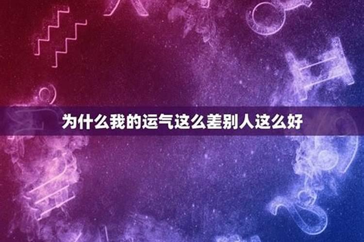 为什么有的人运气很差