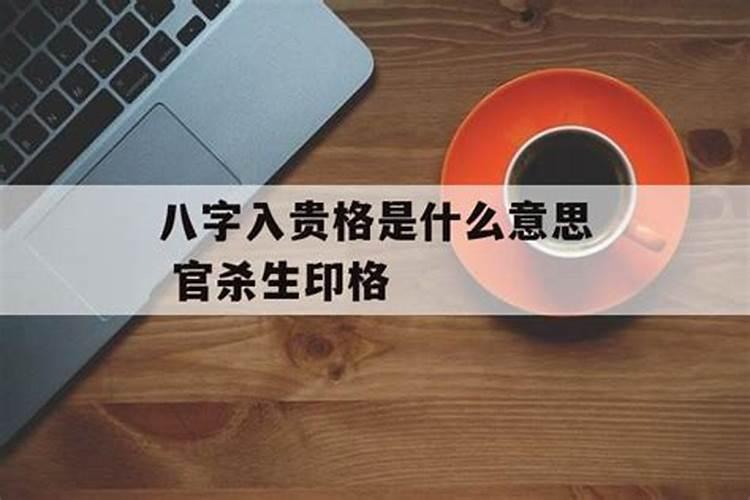 八字贵合是什么意思