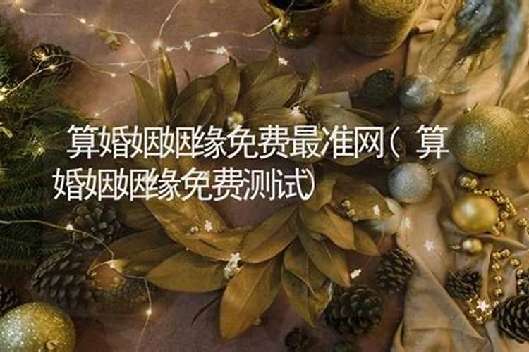 婚姻算命免费算姻缘准吗