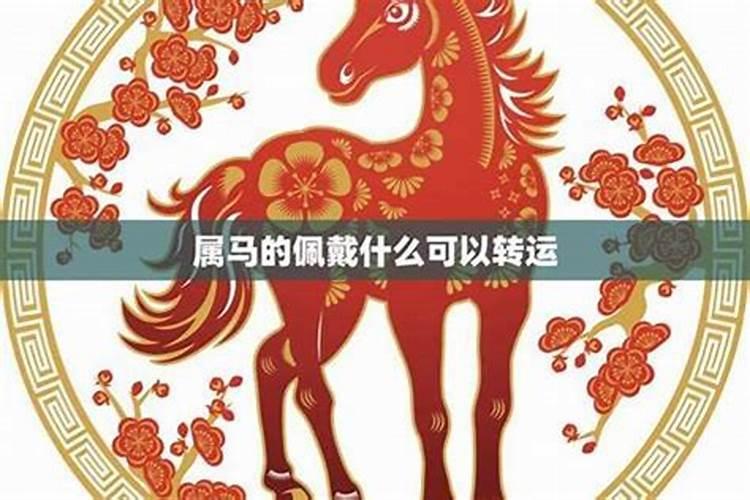 2021冲太岁佩戴什么吉祥物