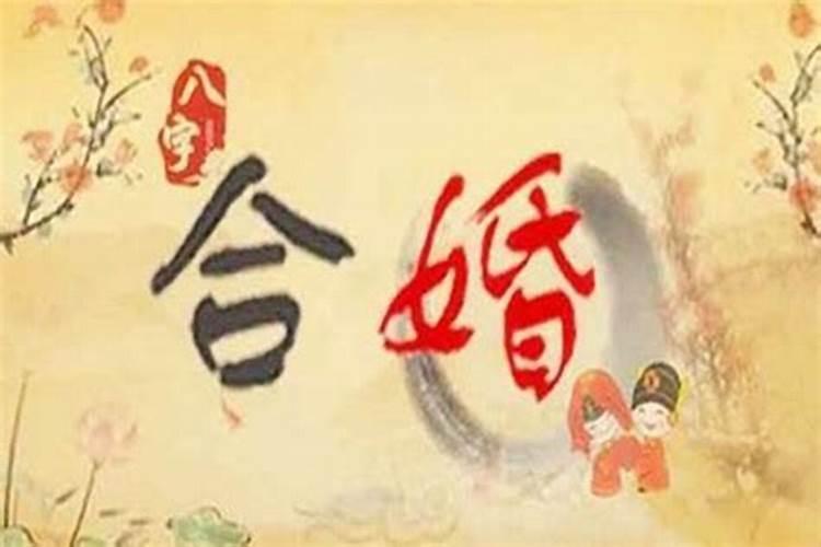 四柱八字断婚姻