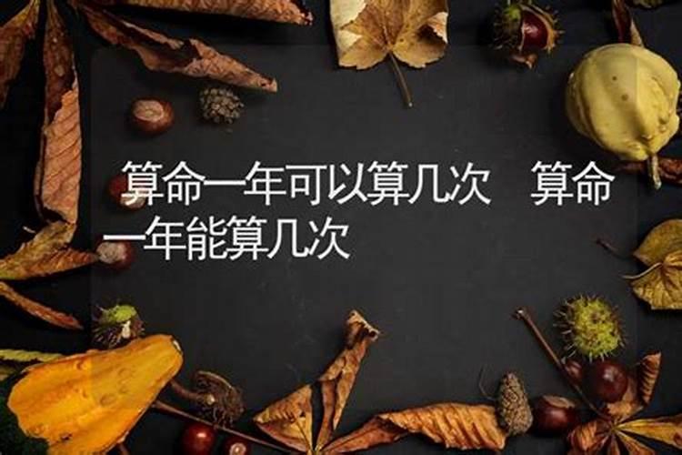 算命不能超过多少次