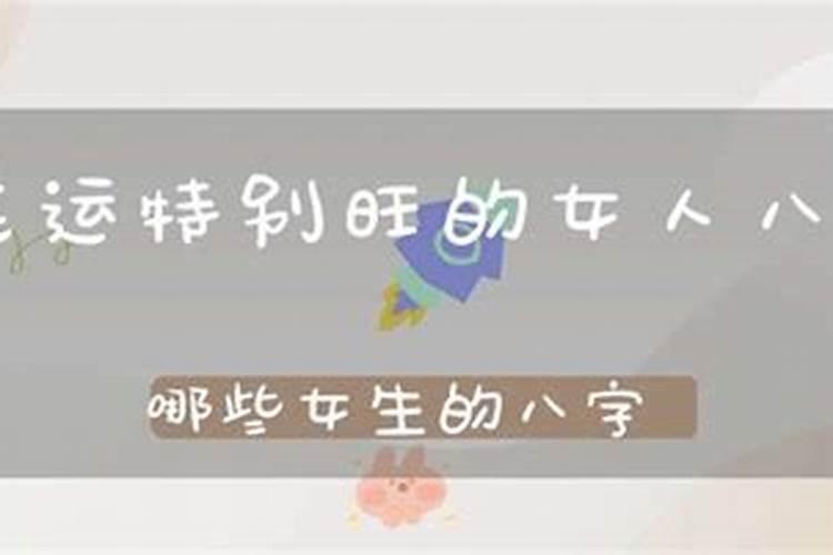 什么八字的女人桃花运最旺