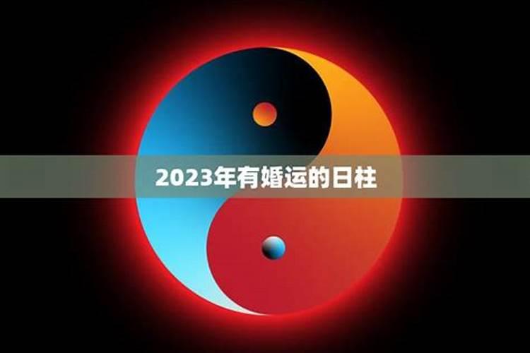 2023辛丑年有桃花运的日柱吗