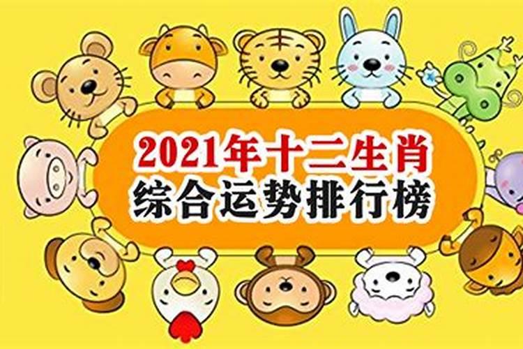 辛丑年2021运势