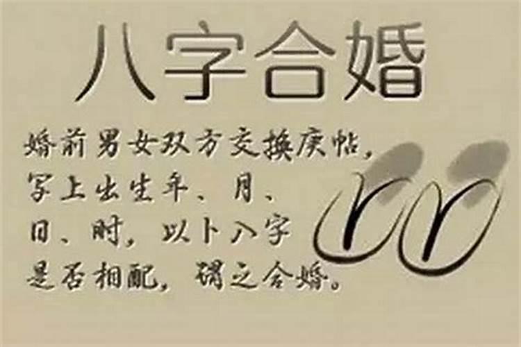 四柱八字婚姻