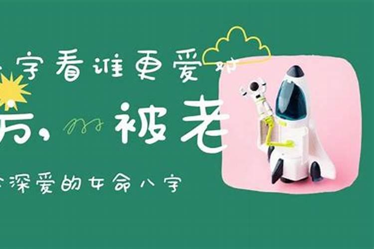 八字看谁喜欢你