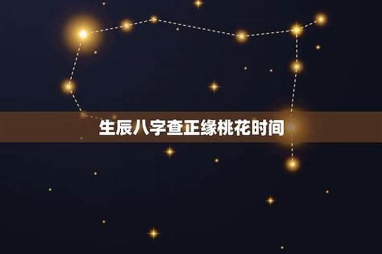 八字中怎么查桃花星