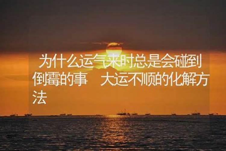 运气差的人怎样转运