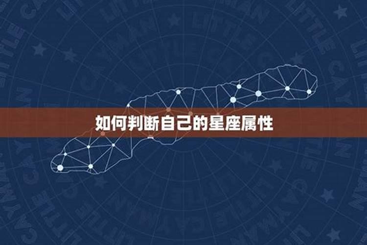 怎么判断自己的星座属性