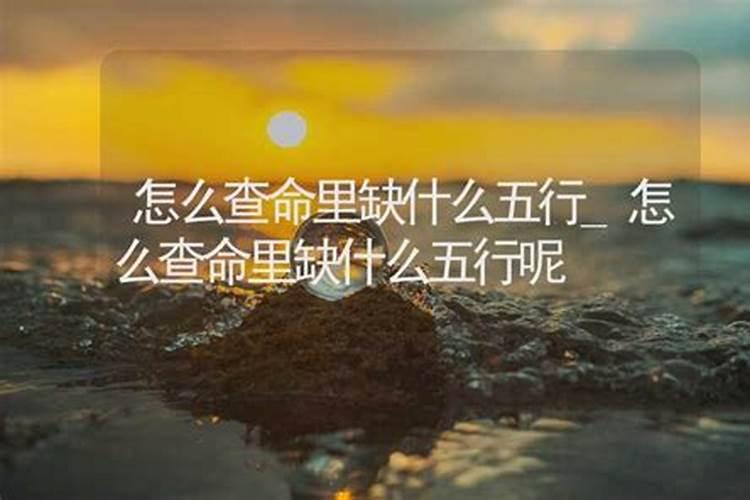 八字算命命中缺什么意思