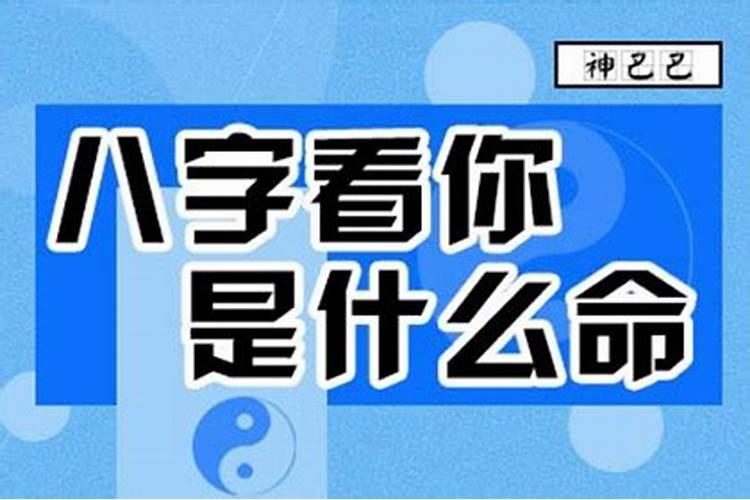 八字如何看一个人的命运好不好