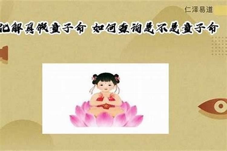 八字免费查真假童子，怎么查出是哪路童子