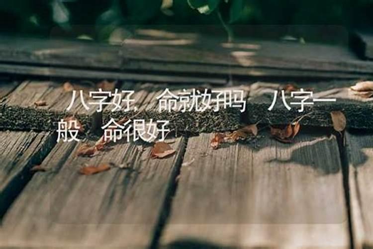 一个人的命好不好和八字有关吗