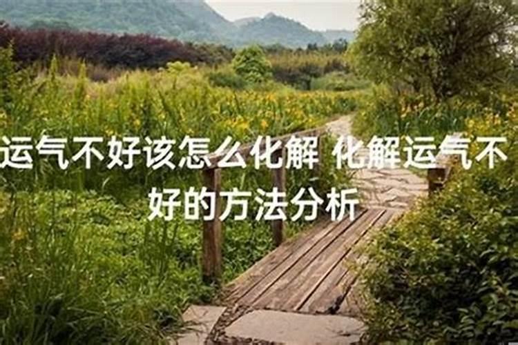 运气不好时怎么改运