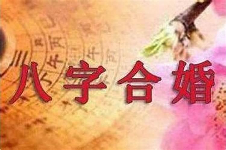 生辰八字怎么合婚