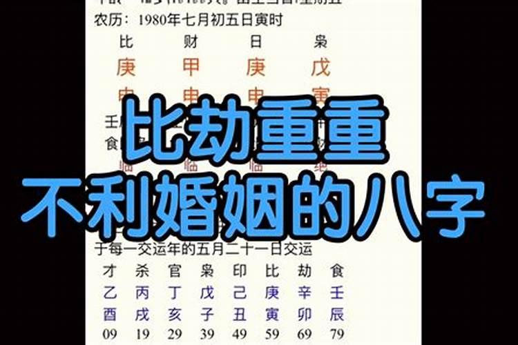 男命八字比劫重重