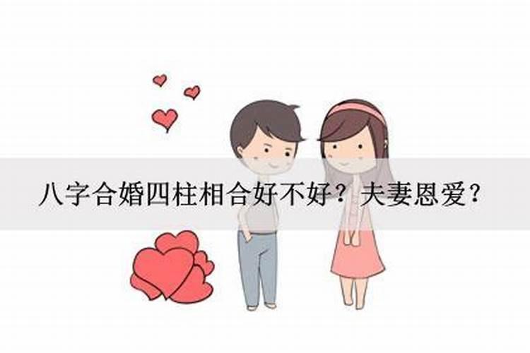 八字相合的夫妻命运