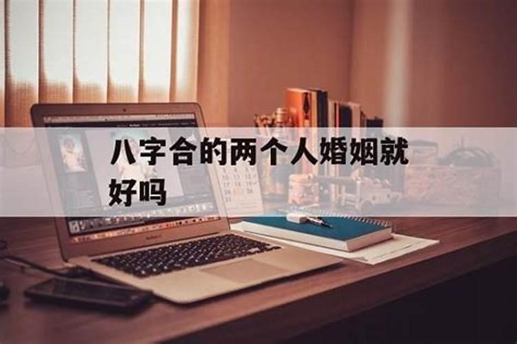 八字不合就注定不能长相厮守吗为什么