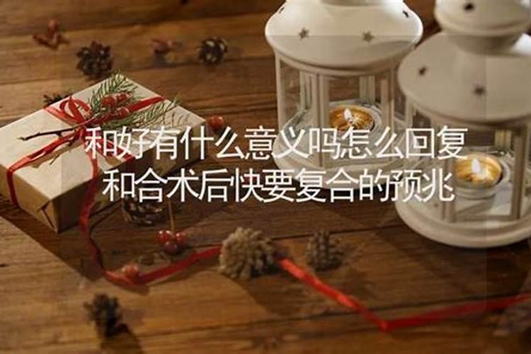 和合术即将复合的预兆