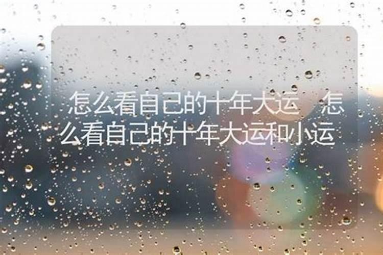 八字大运与流年吉凶判断绝招(一)