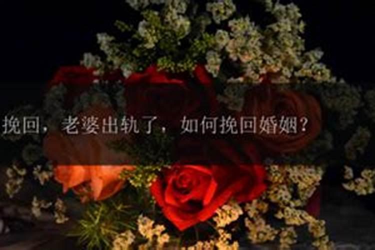 老婆出轨怎么挽回婚姻挽回爱情