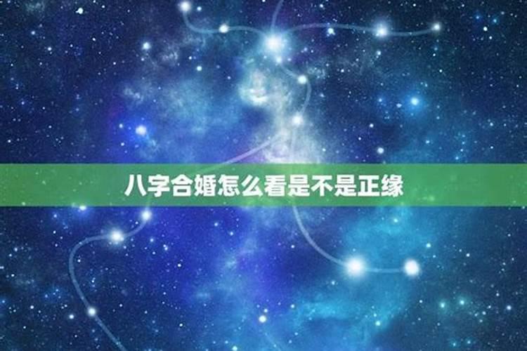 八字不合就一定不幸福吗