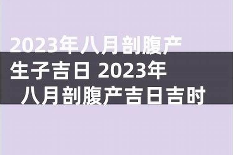 2021剖腹产生小孩的黄道吉日