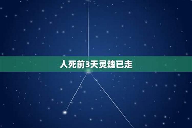 根据传统说法，人死后灵魂是在什么时间经历什么行程？