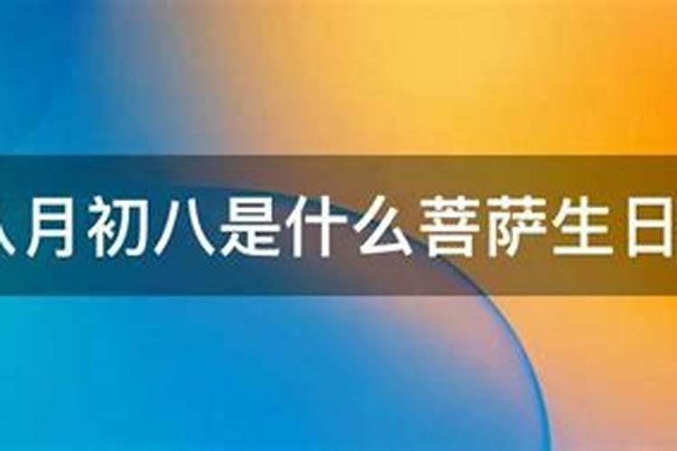 九月初八是什么佛生日