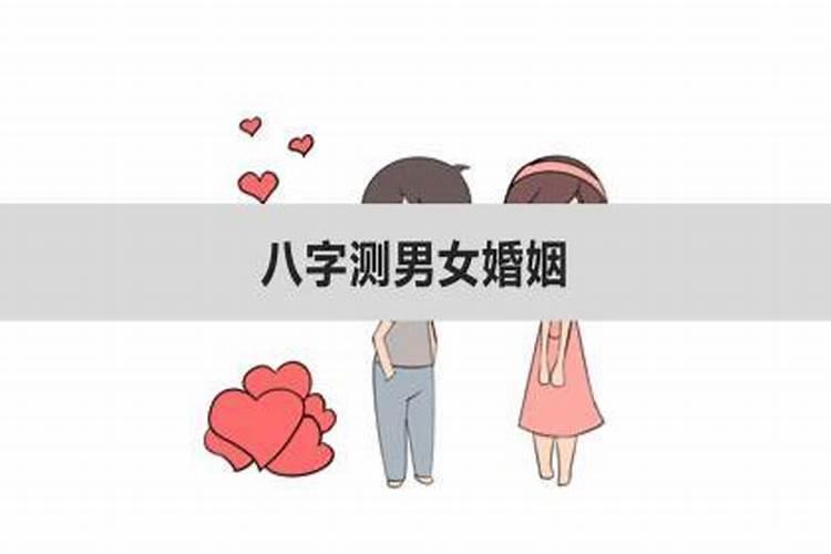 男女双方婚姻测算表