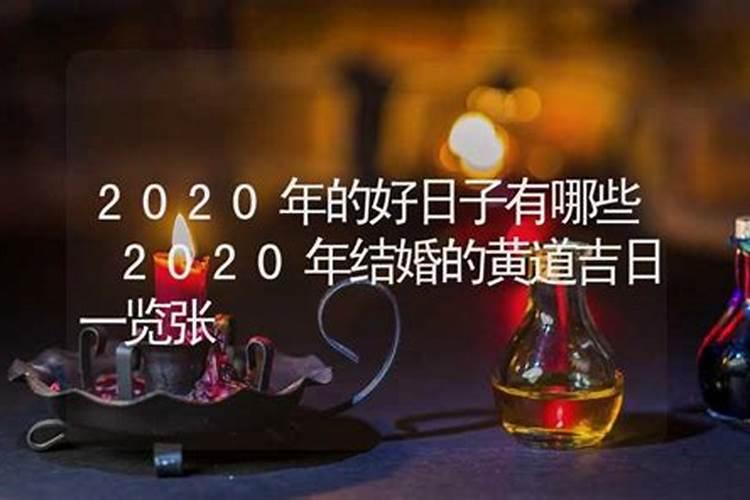 2020年底结婚黄道吉日