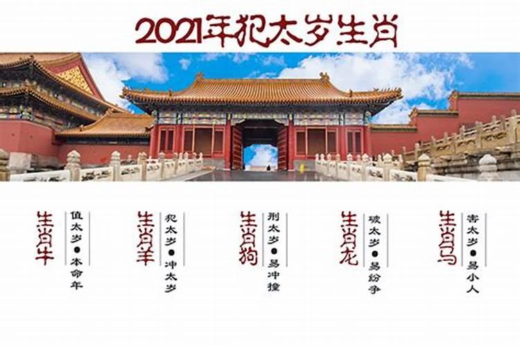 2021年犯太岁是那些