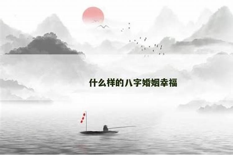 什么样的八字婚姻幸福