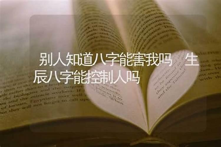 懂八字的人可以控制对方吗